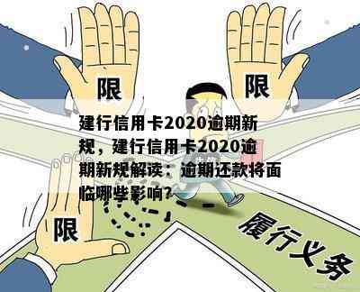 建行信用卡2020逾期新规，建行信用卡2020逾期新规解读：逾期还款将面临哪些影响？