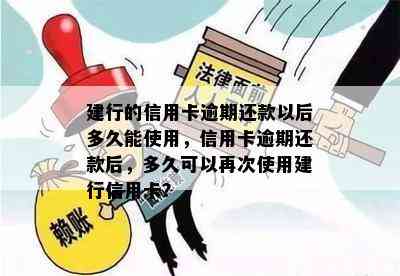 建行的信用卡逾期还款以后多久能使用，信用卡逾期还款后，多久可以再次使用建行信用卡？