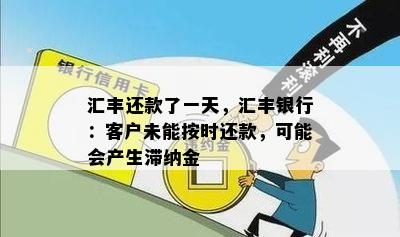 汇丰还款了一天，汇丰银行：客户未能按时还款，可能会产生滞纳金