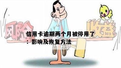 信用卡逾期两个月被停用了：影响及恢复方法