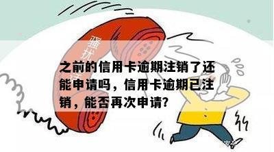 之前的信用卡逾期注销了还能申请吗，信用卡逾期已注销，能否再次申请？