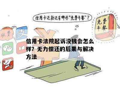 信用卡法院起诉没钱会怎么样？无力偿还的后果与解决方法