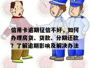 信用卡逾期不好，如何办理房贷、贷款、分期还款？了解逾期影响及解决办法