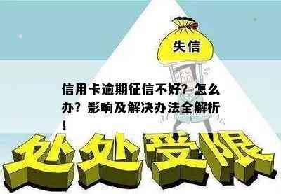 信用卡逾期不好？怎么办？影响及解决办法全解析！