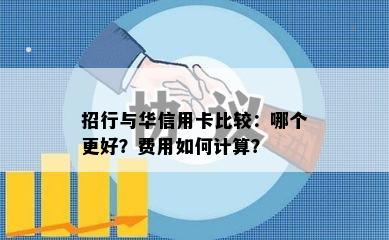 招行与华信用卡比较：哪个更好？费用如何计算？