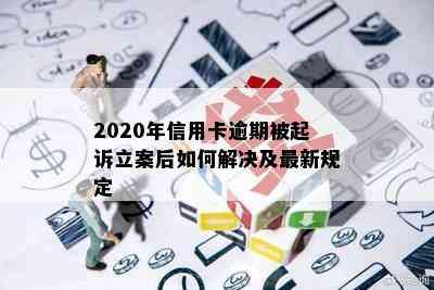 2020年信用卡逾期被起诉立案后如何解决及最新规定