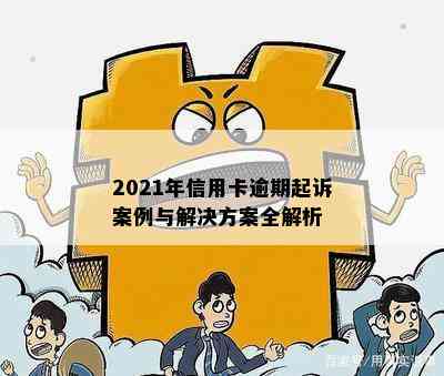 2021年信用卡逾期起诉案例与解决方案全解析