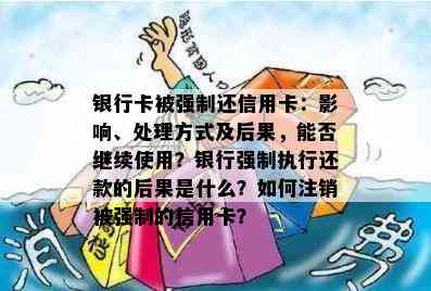 银行卡被强制还信用卡：影响、处理方式及后果，能否继续使用？银行强制执行还款的后果是什么？如何注销被强制的信用卡？