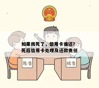 如果我死了，信用卡谁还？死后信用卡处理及还款责任