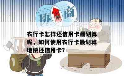 农行卡怎样还信用卡最划算呢，如何使用农行卡最划算地偿还信用卡？