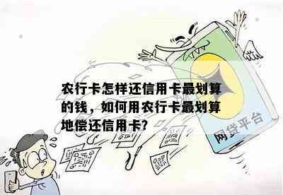 农行卡怎样还信用卡最划算的钱，如何用农行卡最划算地偿还信用卡？