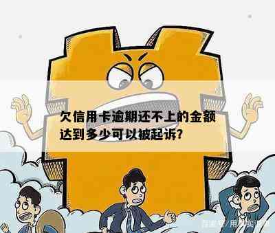 欠信用卡逾期还不上的金额达到多少可以被起诉？