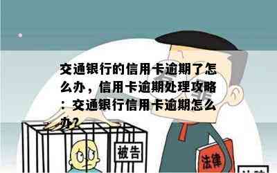 交通银行的信用卡逾期了怎么办，信用卡逾期处理攻略：交通银行信用卡逾期怎么办？