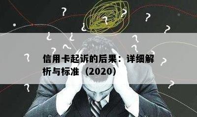 信用卡起诉的后果：详细解析与标准（2020）