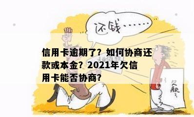 信用卡逾期了？如何协商还款或本金？2021年欠信用卡能否协商？