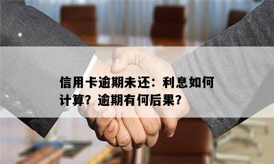 信用卡逾期未还：利息如何计算？逾期有何后果？