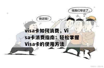 visa卡如何消费，Visa卡消费指南：轻松掌握Visa卡的使用方法