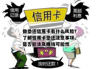 做垫还信用卡有什么风险？了解信用卡垫还注意事项、是否犯法及赚钱可能性