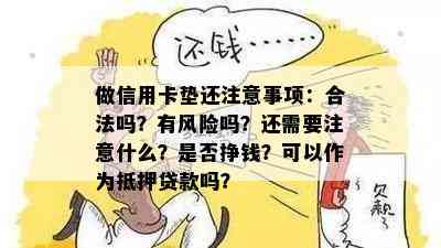 做信用卡垫还注意事项：合法吗？有风险吗？还需要注意什么？是否挣钱？可以作为抵押贷款吗？