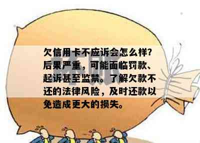 欠信用卡不应诉会怎么样？后果严重，可能面临罚款、起诉甚至监禁。了解欠款不还的法律风险，及时还款以免造成更大的损失。