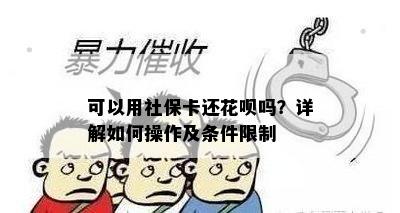 可以用社保卡还花呗吗？详解如何操作及条件限制