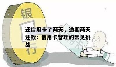 还信用卡了两天，逾期两天还款：信用卡管理的常见挑战