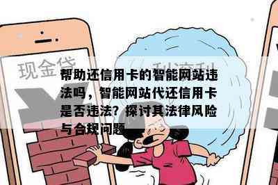 帮助还信用卡的智能网站违法吗，智能网站代还信用卡是否违法？探讨其法律风险与合规问题