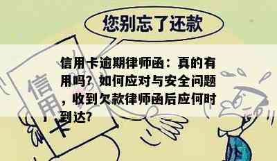 信用卡逾期律师函：真的有用吗？如何应对与安全问题，收到欠款律师函后应何时到达？