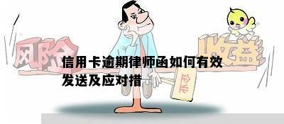 信用卡逾期律师函如何有效发送及应对措