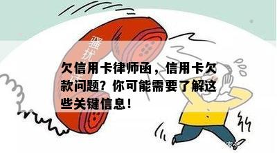 欠信用卡律师函，信用卡欠款问题？你可能需要了解这些关键信息！