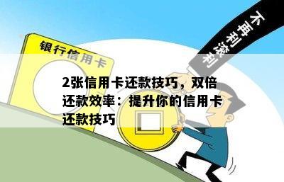 2张信用卡还款技巧，双倍还款效率：提升你的信用卡还款技巧