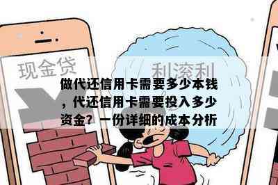 做代还信用卡需要多少本钱，代还信用卡需要投入多少资金？一份详细的成本分析