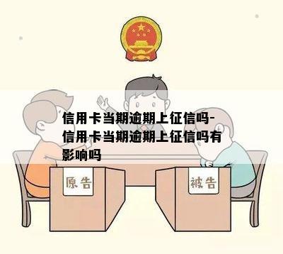 信用卡当期逾期上吗-信用卡当期逾期上吗有影响吗