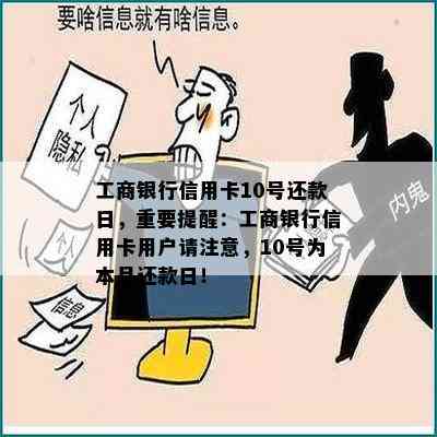 工商银行信用卡10号还款日，重要提醒：工商银行信用卡用户请注意，10号为本月还款日！