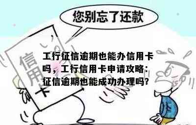 工行逾期也能办信用卡吗，工行信用卡申请攻略：逾期也能成功办理吗？