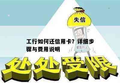 工行如何还信用卡？详细步骤与费用说明