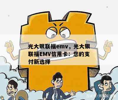 光大银联福emv，光大银联福EMV信用卡：您的支付新选择