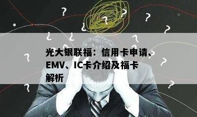 光大银联福：信用卡申请、EMV、IC卡介绍及福卡解析