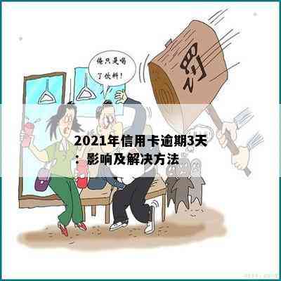 2021年信用卡逾期3天：影响及解决方法