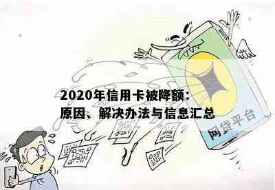 2020年信用卡被降额：原因、解决办法与信息汇总