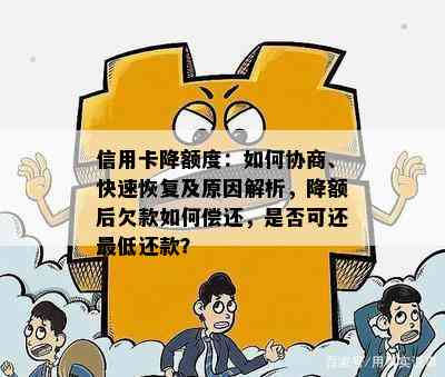 信用卡降额度：如何协商、快速恢复及原因解析，降额后欠款如何偿还，是否可还更低还款？