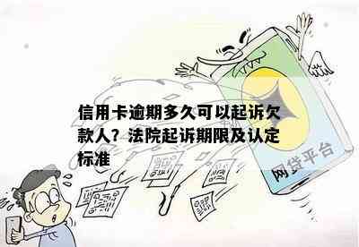 信用卡逾期多久可以起诉欠款人？法院起诉期限及认定标准