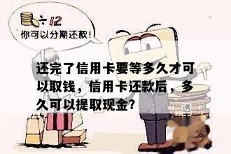 还完了信用卡要等多久才可以取钱，信用卡还款后，多久可以提取现金？