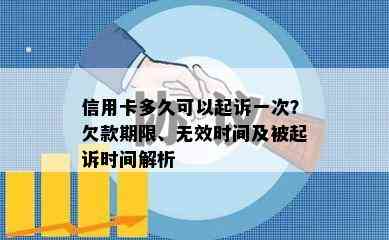 信用卡多久可以起诉一次？欠款期限、无效时间及被起诉时间解析