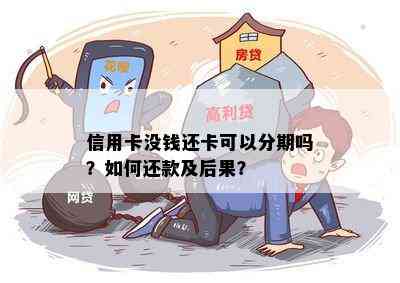 信用卡没钱还卡可以分期吗？如何还款及后果？