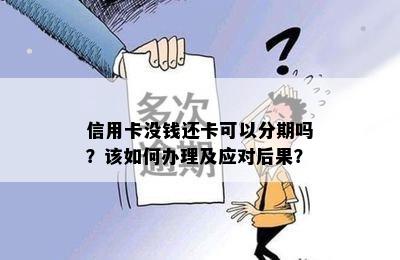 信用卡没钱还卡可以分期吗？该如何办理及应对后果？