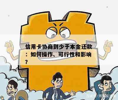 信用卡协商到少于本金还款：如何操作、可行性和影响？