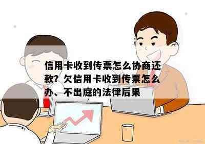 信用卡收到传票怎么协商还款？欠信用卡收到传票怎么办、不出庭的法律后果