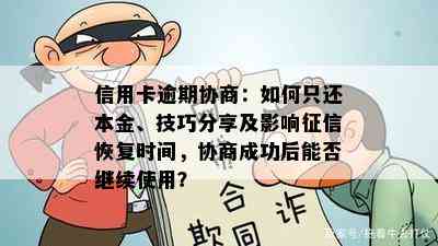 信用卡逾期协商：如何只还本金、技巧分享及影响恢复时间，协商成功后能否继续使用？