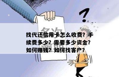 找代还信用卡怎么收费？手续费多少？需要多少资金？如何赚钱？如何找客户？